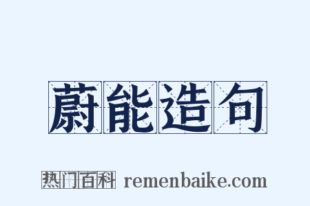 蔚能造句是什么意思的图片